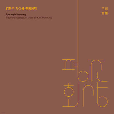 김문주 - 평조회상