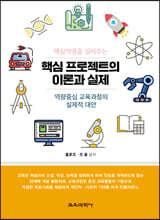 핵심 프로젝트의 이론과 실제