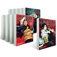 주술회전 1~16권 일반판 + 0권 세트