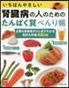 腎臟病の人のためのたんぱく質べんり帳