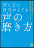 話し方に自信がもてる聲の磨き方