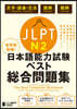 JLPT日本語能力試驗ベスト總合問 N2