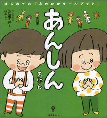 あんしんえほん