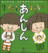 あんしんえほん
