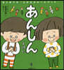 あんしんえほん