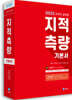 2022 지적직공무원 지적측량 기본서