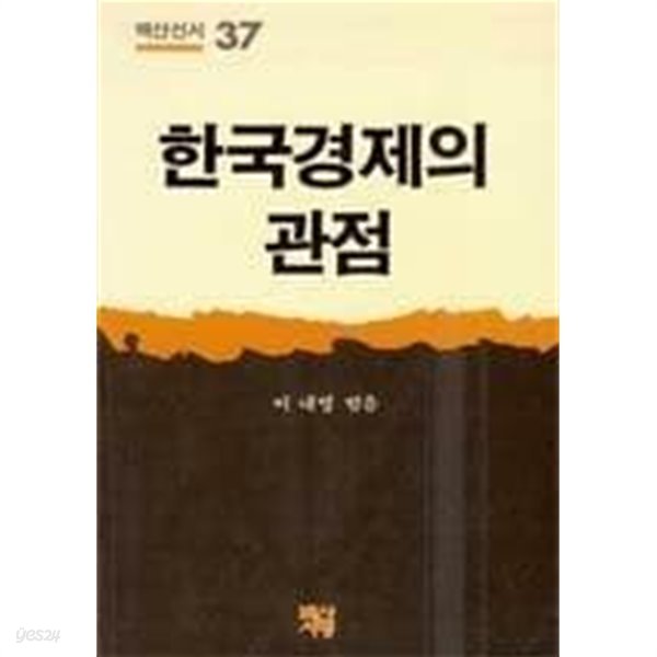 백산선서 37) 한국경제의 관점 / 이내영, 백산서당, 초판 1987 