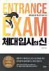 체대 입시의 신