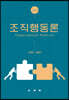 조직행동론
