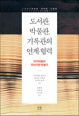 도서관, 박물관, 기록관의 연계·협력