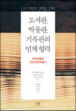 도서관, 박물관, 기록관의 연계·협력
