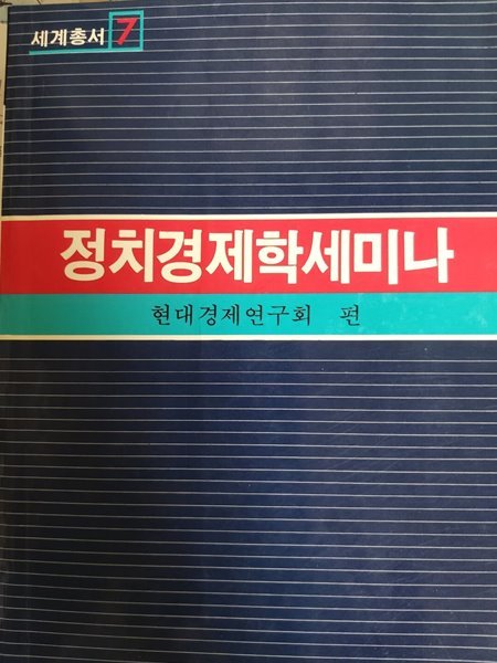 세계총서7-정치경제학세미나/현대경제연구회 편 /초판본