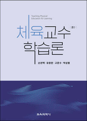 체육교수학습론