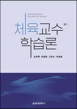 체육교수학습론