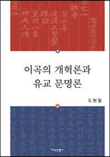 이곡의 개혁론과 유교문명론