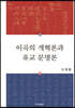 이곡의 개혁론과 유교문명론