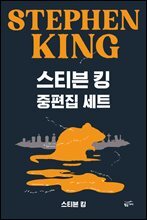 [세트] 스티븐 킹 중편집 (총4권)