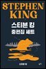 [세트] 스티븐 킹 중편집 (총4권)
