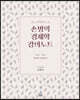 손병익 경제학 강의노트