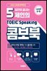 5일만에 끝내는 제인의 토익스피킹 콤보북
