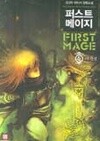 퍼스트메이지(작은책)완결 1~5  - 강선우 판타지 장편소설 -  절판도서