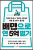 배민으로 연 5억 벌기