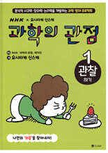 과학의 관점 1 : 관찰하기