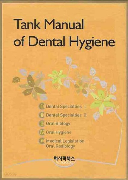 TANK MANUAL OF DENTAL HYGIENE(치위생 핵심요약집) 세트 - 전5권