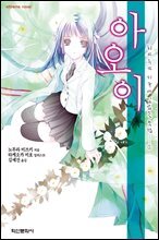 [대여] &#39;아오이&#39; 히카루가 지구에 있었을 무렵 01권