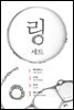 [세트] 링 (총4권)