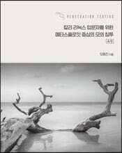 칼리 리눅스 입문자를 위한 메타스플로잇 중심의 모의 침투 4/e