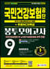 2021 하반기 All-New 국민건강보험공단(건보) NCS&법률 봉투모의고사 9회+무료NCS특강