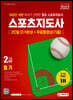 2022 스포츠지도사 2급 필기 20일 단기완성+무료동영상(기출)