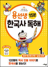용선생 15분 한국사 독해 1권