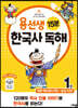 용선생 15분 한국사 독해 1권