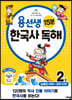 용선생 15분 한국사 독해 2권