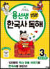 용선생 15분 한국사 독해 3권