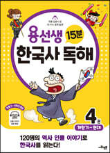 용선생 15분 한국사 독해 4권