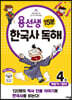 용선생 15분 한국사 독해 4권