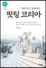 핏팅 코리아