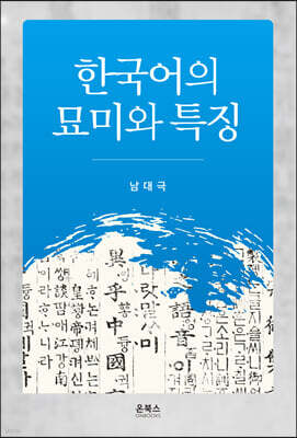 한국어의 묘미와 특징