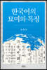한국어의 묘미와 특징