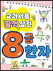 교과서를 꿀꺽 삼킨 8급 한자