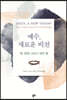 예수, 새로운 비전
