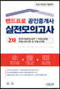 2021 랜드프로 공인중개사 실전모의고사 2차