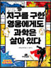 지구를 구한 영웅에게도 과학은 살아 있다