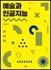 예술과 인공지능