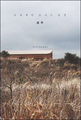 나에게만 보이는 풍경 제주