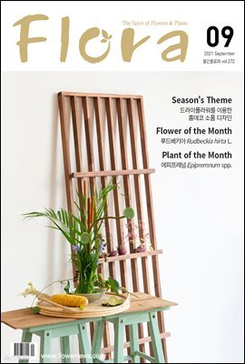 월간  FLORA 2021년 09월호
