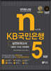 와우패스JOB KB국민은행 실전모의고사 5회분